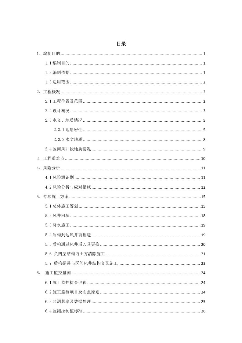 地铁3号线区间盾构过区间风井安全专项施工方案