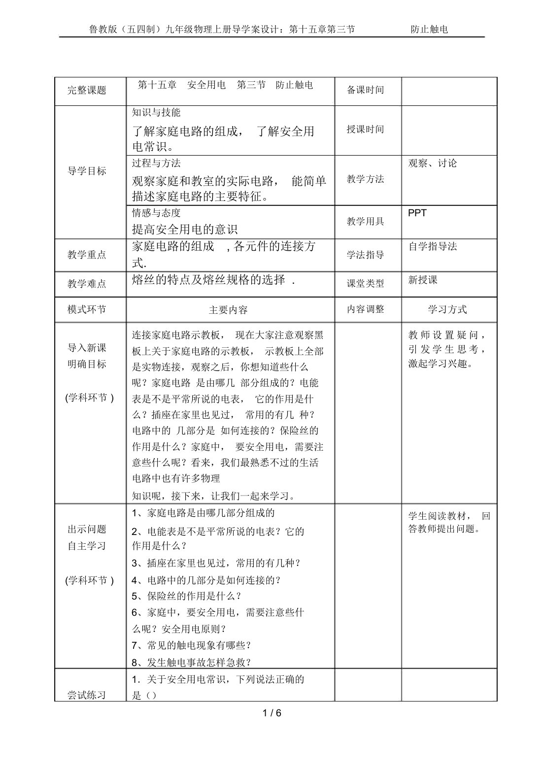 鲁教版(五四制)九年级物理上册导学案设计：第十五章第三节防止触电