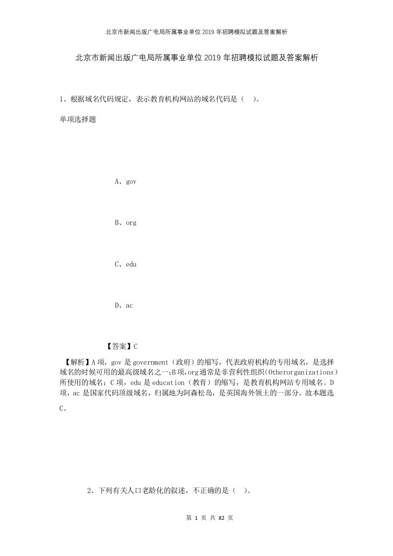 北京市新闻出版广电局所属事业单位2019年招聘模拟试题及答案解析