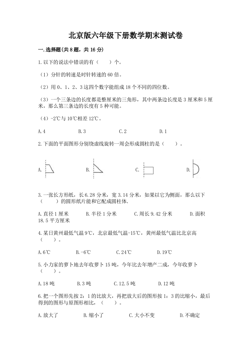 北京版六年级下册数学期末测试卷含答案（培优a卷）