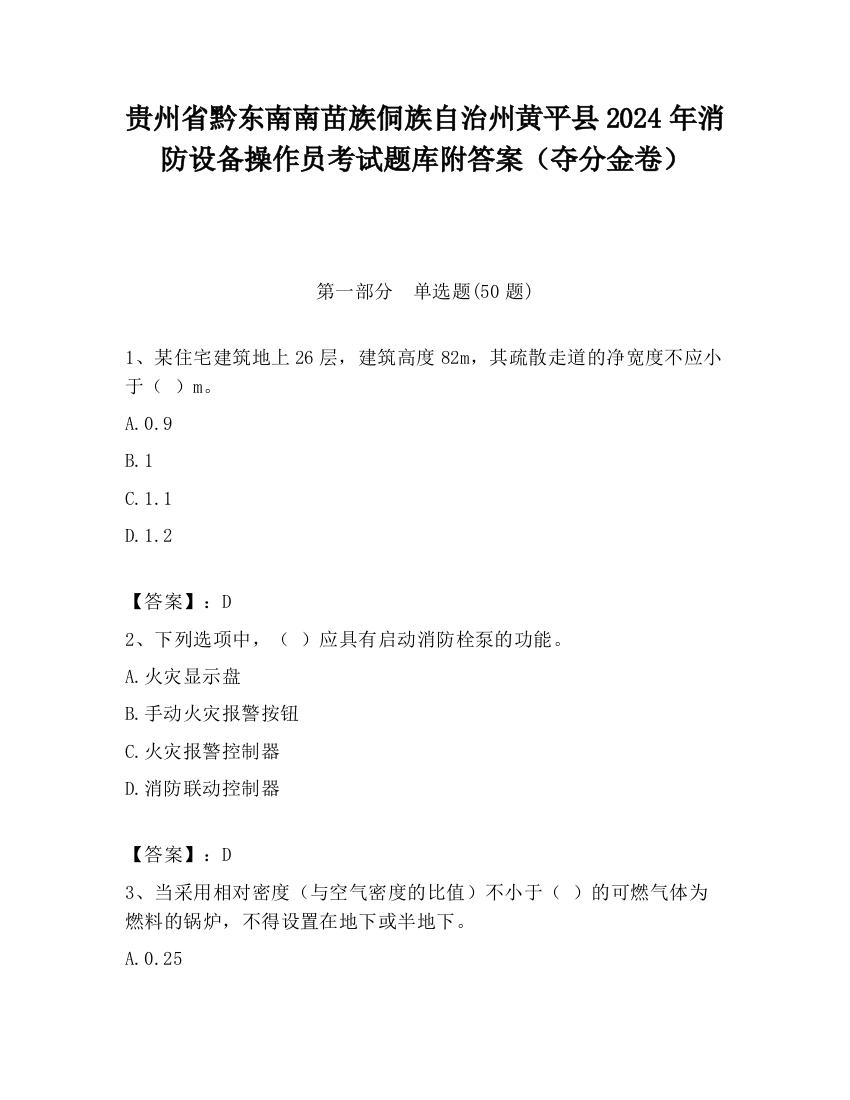 贵州省黔东南南苗族侗族自治州黄平县2024年消防设备操作员考试题库附答案（夺分金卷）