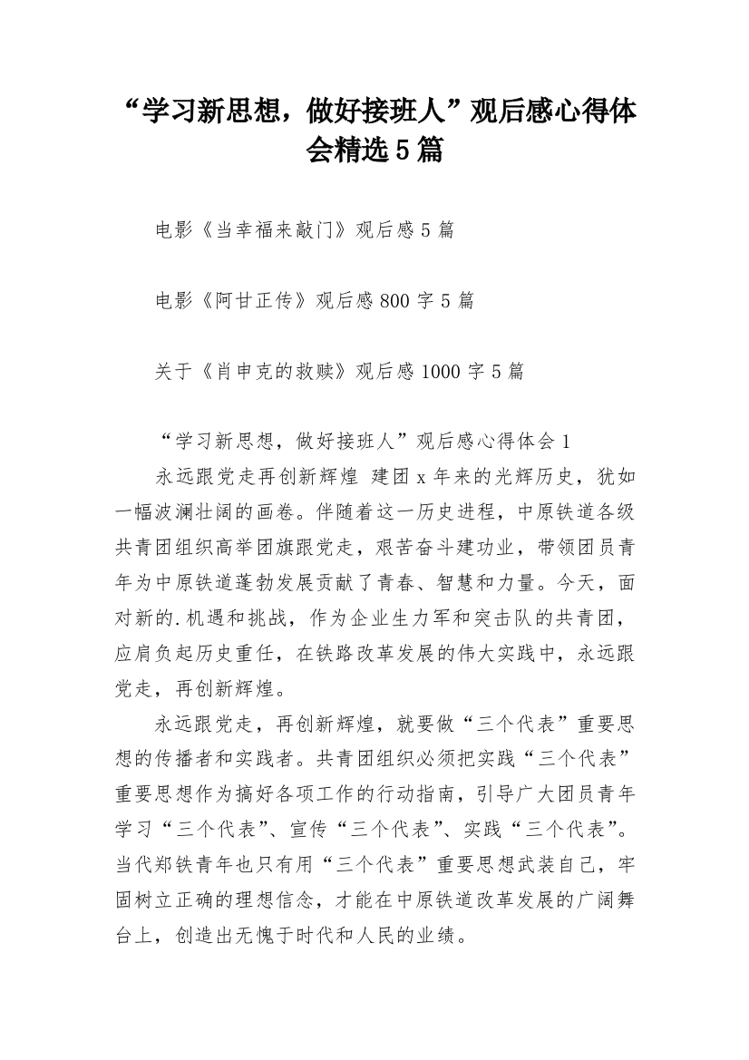 “学习新思想，做好接班人”观后感心得体会精选5篇