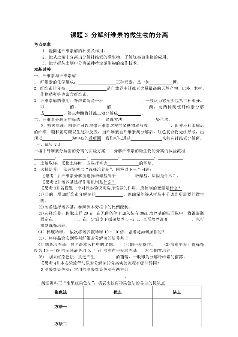 生物：2.3《分解纤维素的微生物的分离》学案（2）（新人教版选修1）