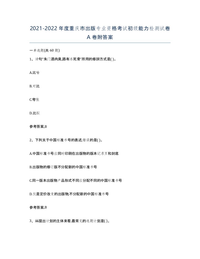 2021-2022年度重庆市出版专业资格考试初级能力检测试卷A卷附答案