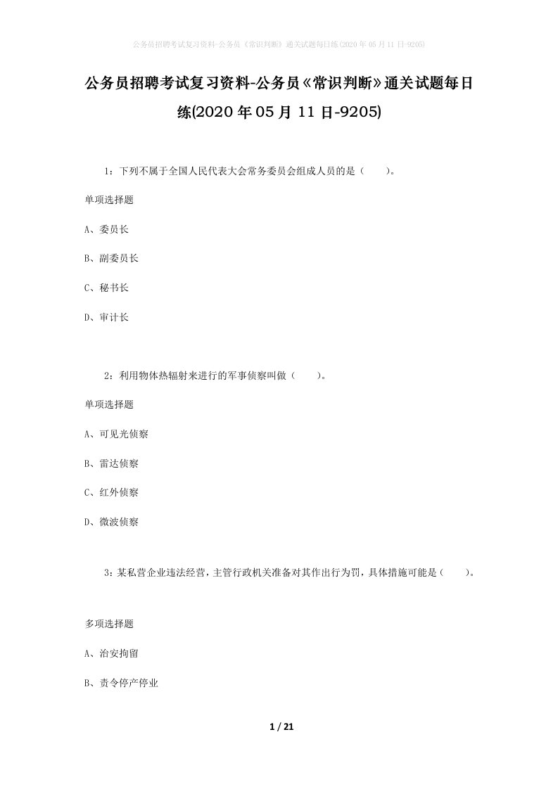 公务员招聘考试复习资料-公务员常识判断通关试题每日练2020年05月11日-9205