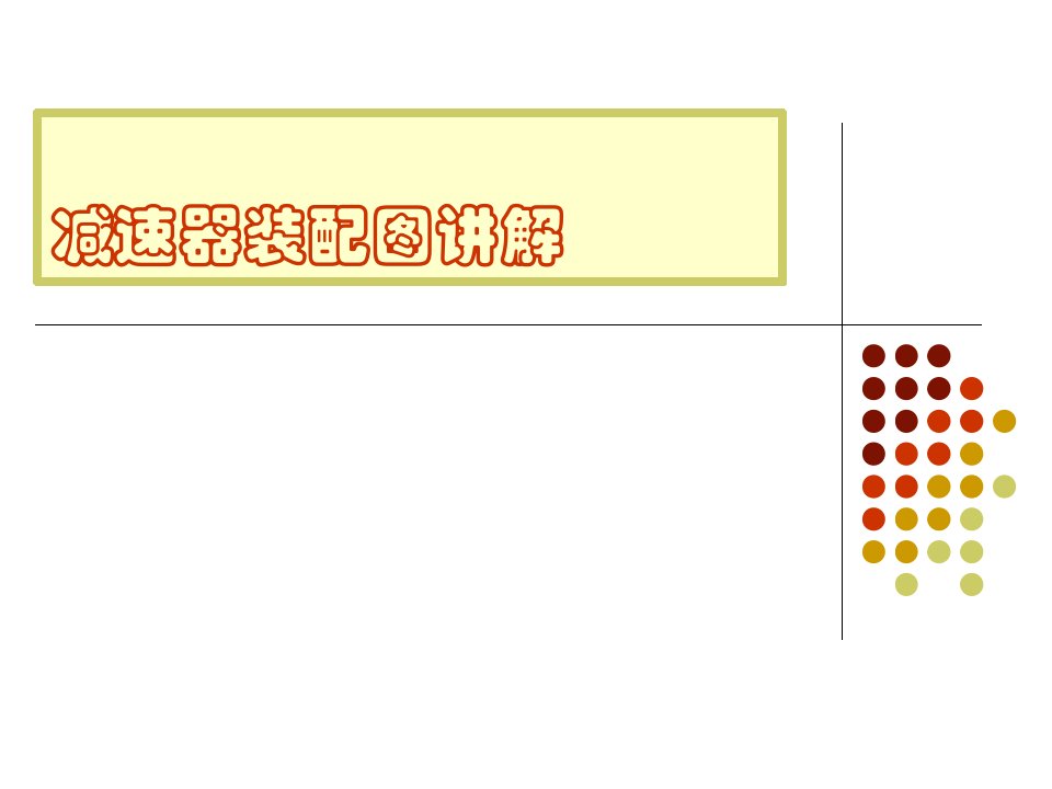 减速器装配图讲解