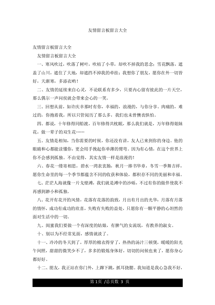 友情留言板留言大全