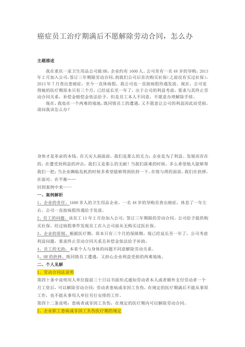 癌症员工治疗期满后不愿解除劳动合同