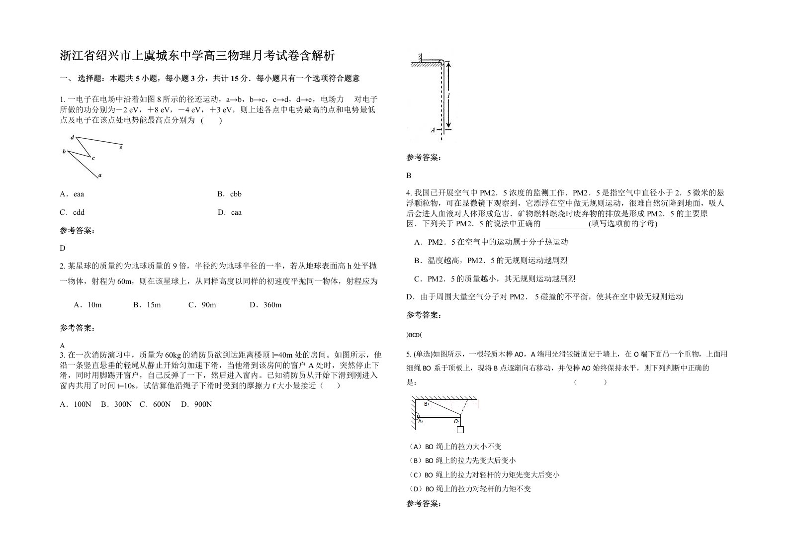 浙江省绍兴市上虞城东中学高三物理月考试卷含解析