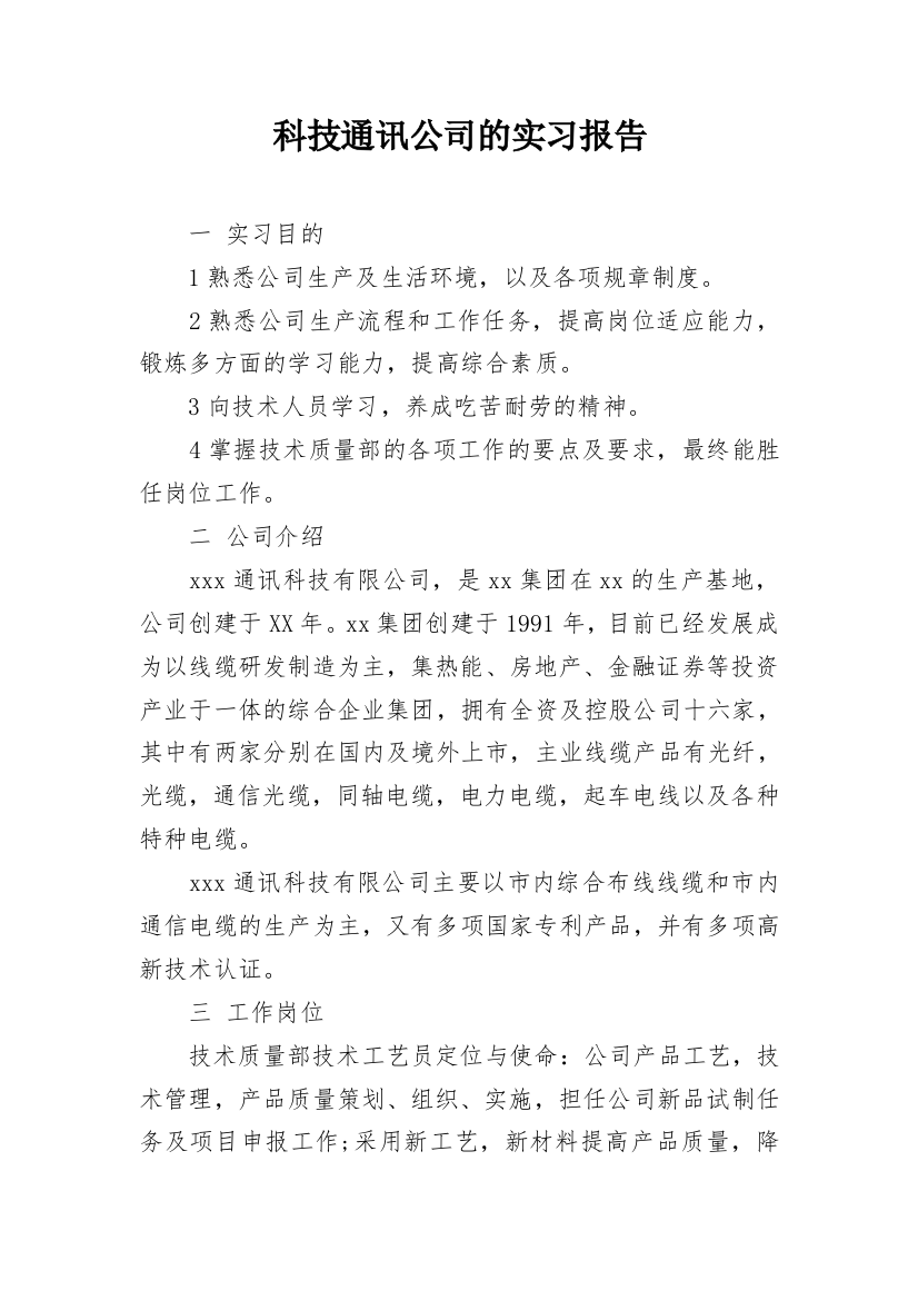 科技通讯公司的实习报告