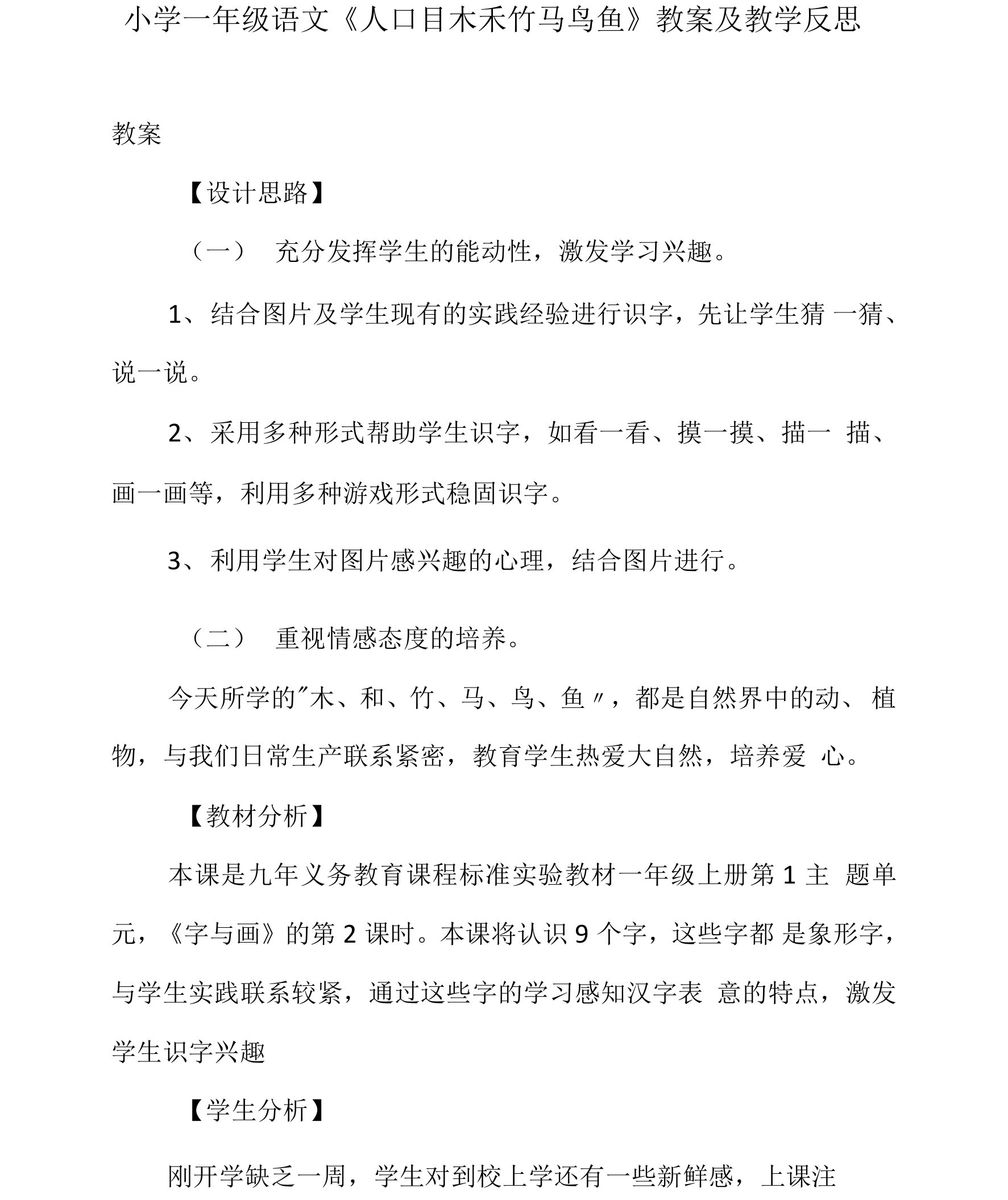 小学一年级语文《人口目木禾竹马鸟鱼》教案及教学反思