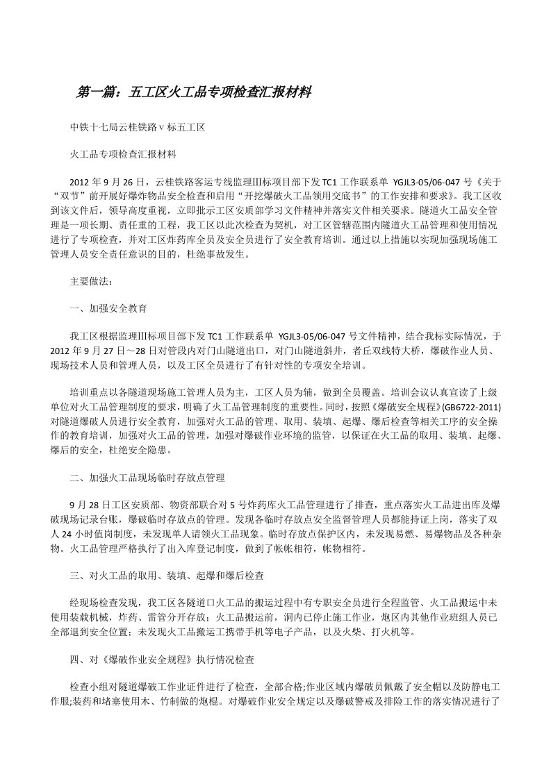 五工区火工品专项检查汇报材料[全文5篇][修改版]