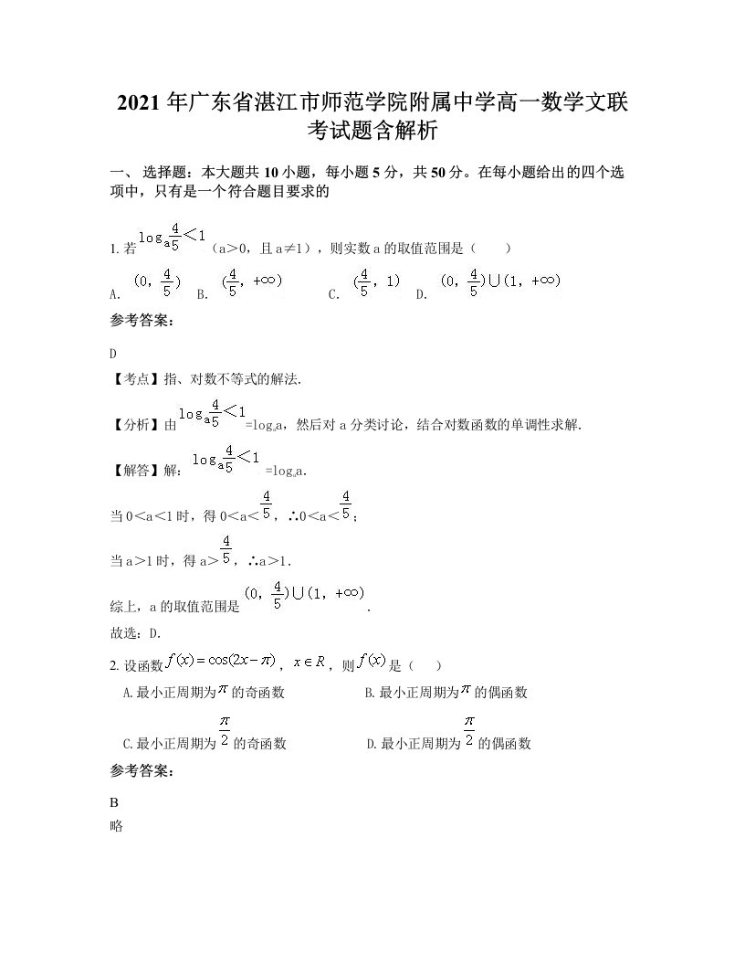 2021年广东省湛江市师范学院附属中学高一数学文联考试题含解析