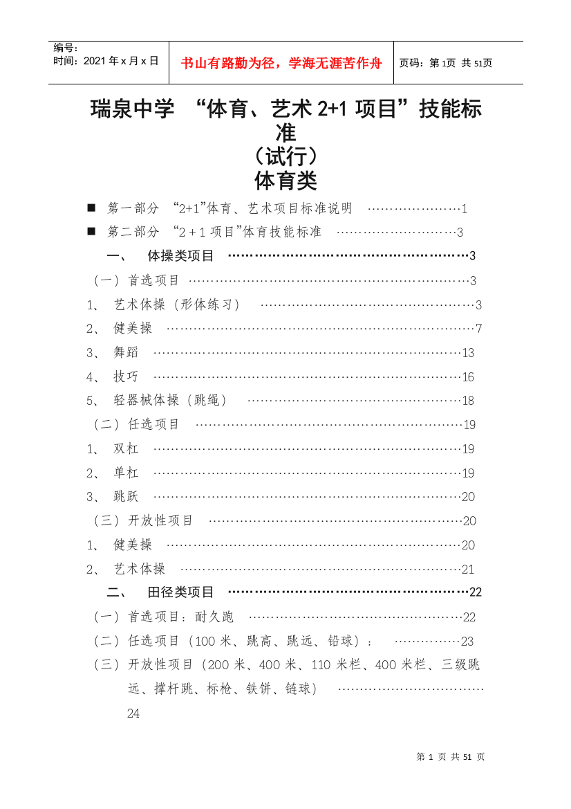 体育艺术2+1考核标准(体育类)(DOC52页)