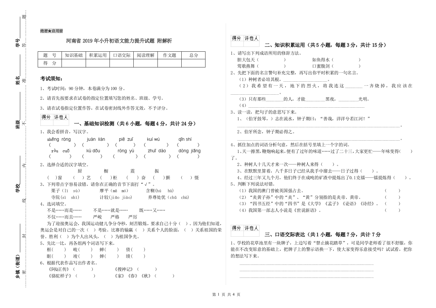 河南省2019年小升初语文能力提升试题-附解析