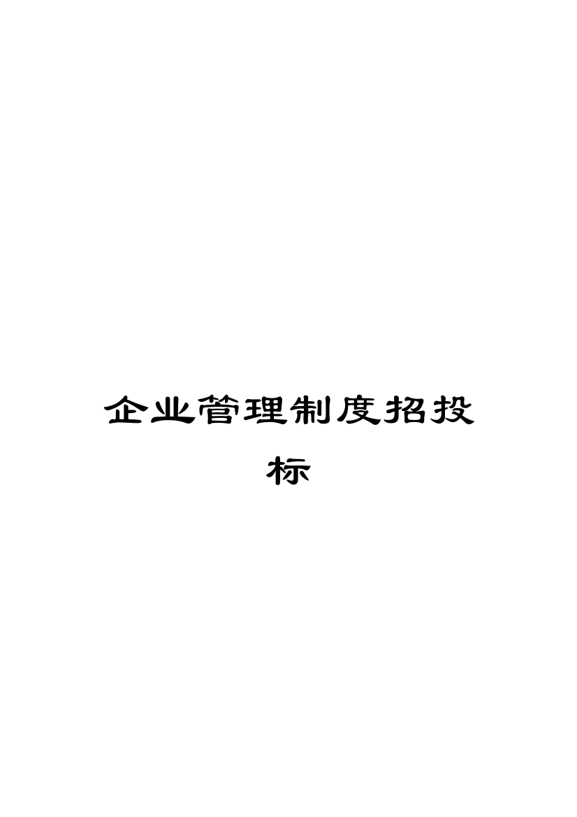 企业管理制度招投标