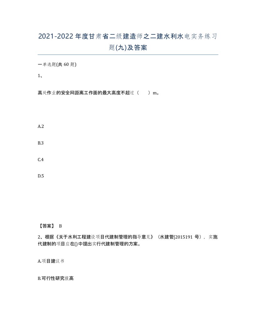 2021-2022年度甘肃省二级建造师之二建水利水电实务练习题九及答案