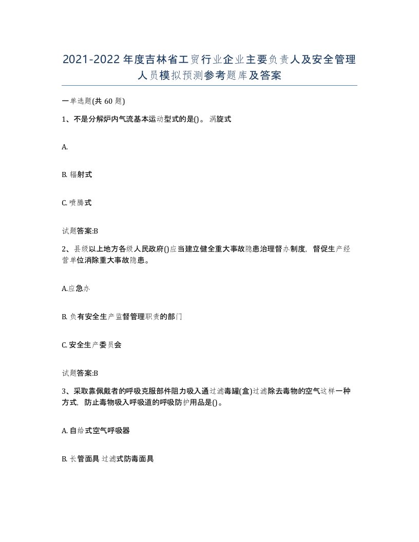 20212022年度吉林省工贸行业企业主要负责人及安全管理人员模拟预测参考题库及答案