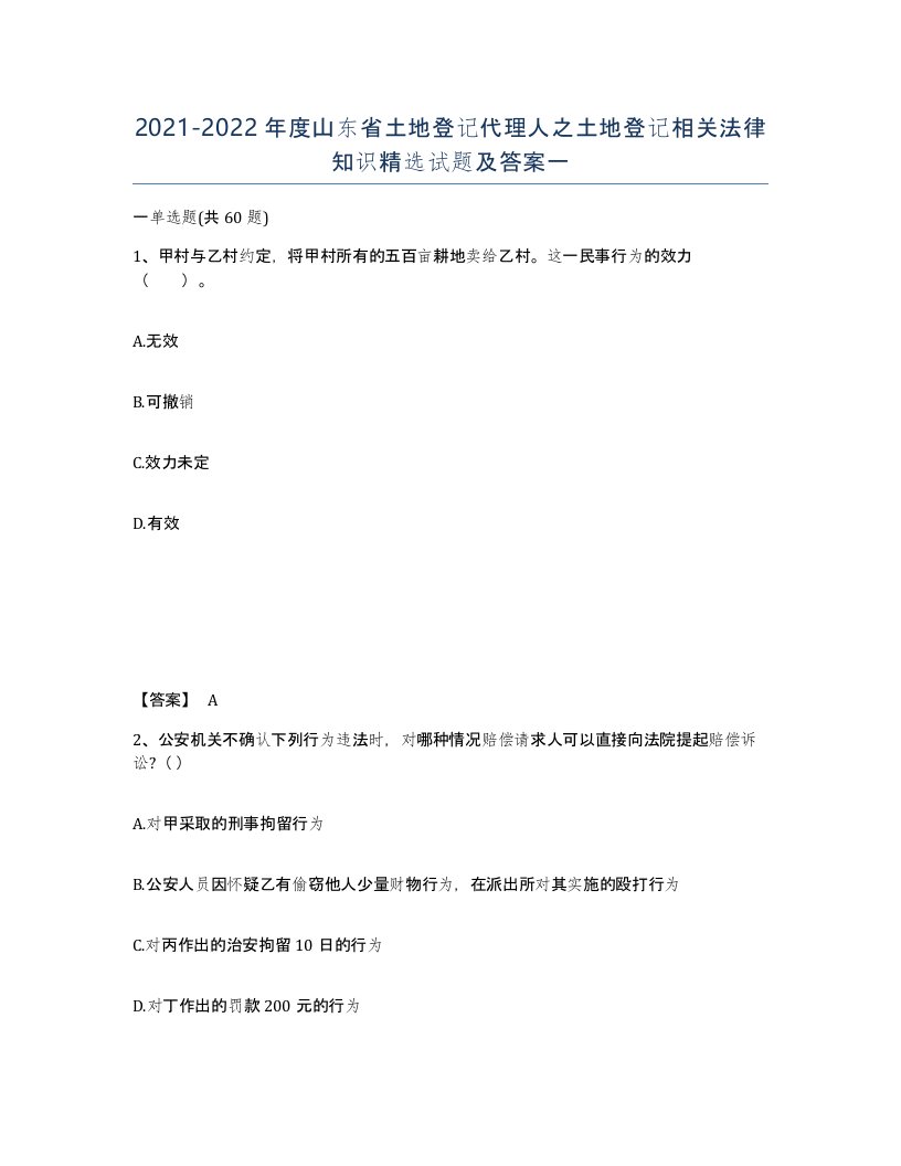 2021-2022年度山东省土地登记代理人之土地登记相关法律知识试题及答案一