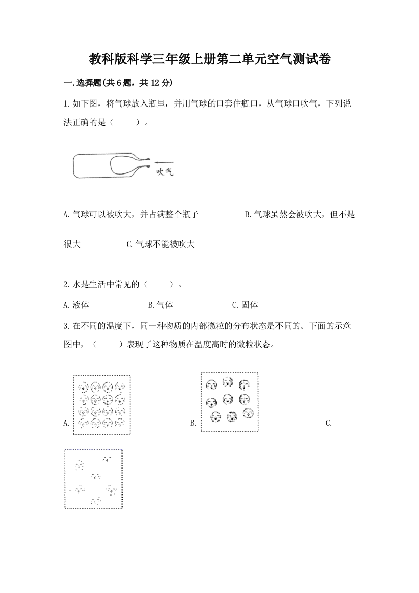 教科版科学三年级上册第二单元空气测试卷加答案