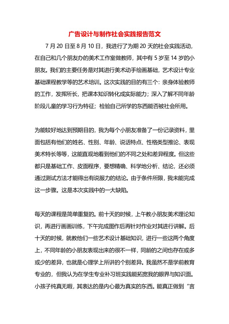 广告设计与制作社会实践报告范文