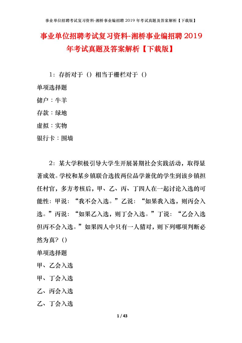 事业单位招聘考试复习资料-湘桥事业编招聘2019年考试真题及答案解析下载版