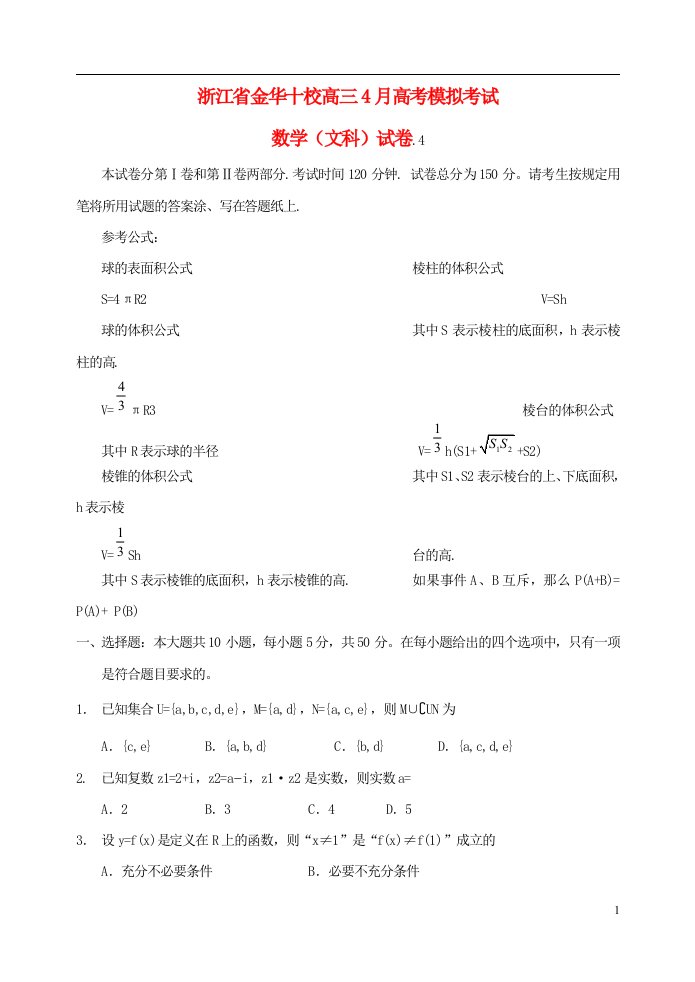 浙江省金华十校高三数学4月高考模拟考试试题