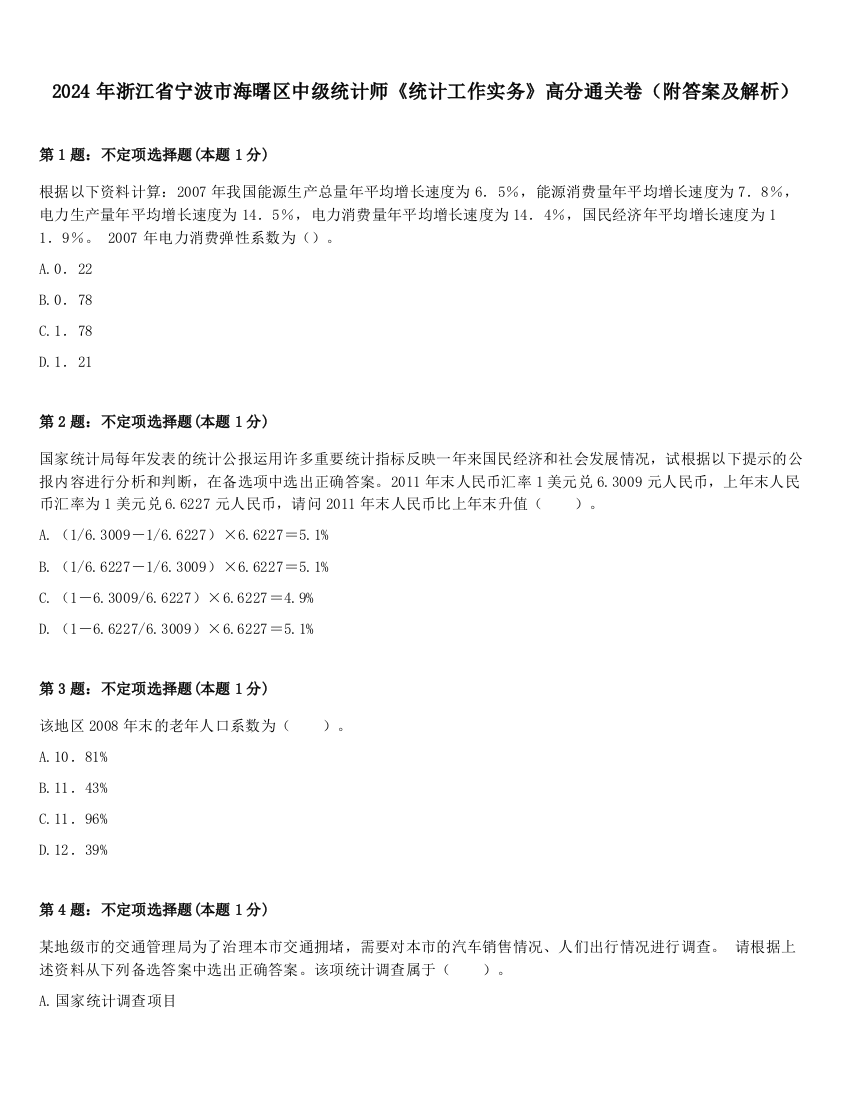 2024年浙江省宁波市海曙区中级统计师《统计工作实务》高分通关卷（附答案及解析）