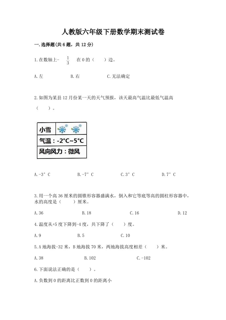 人教版六年级下册数学期末测试卷及完整答案【历年真题】