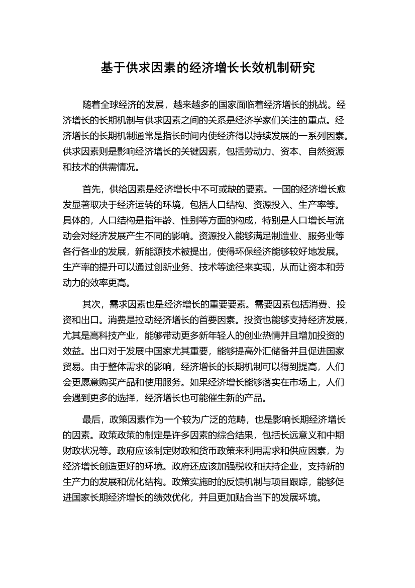 基于供求因素的经济增长长效机制研究