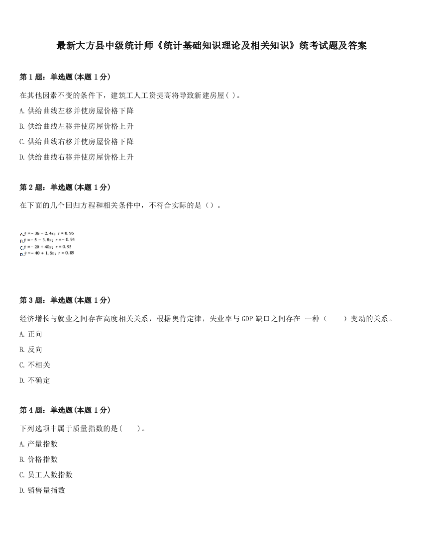 最新大方县中级统计师《统计基础知识理论及相关知识》统考试题及答案