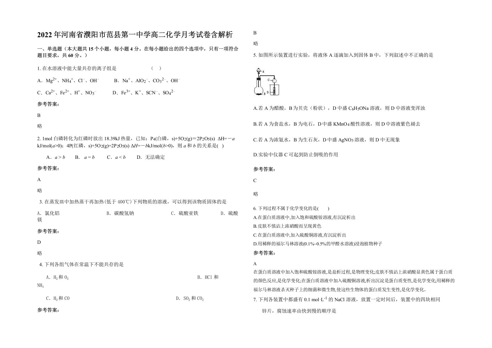 2022年河南省濮阳市范县第一中学高二化学月考试卷含解析