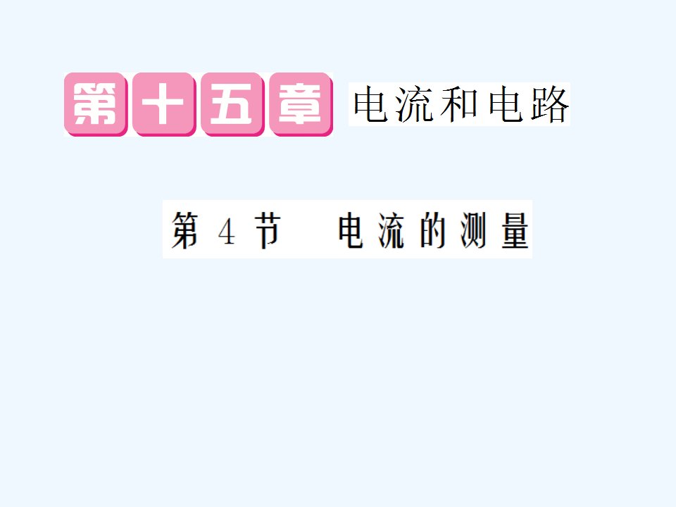 【课堂点睛】九年级物理全册