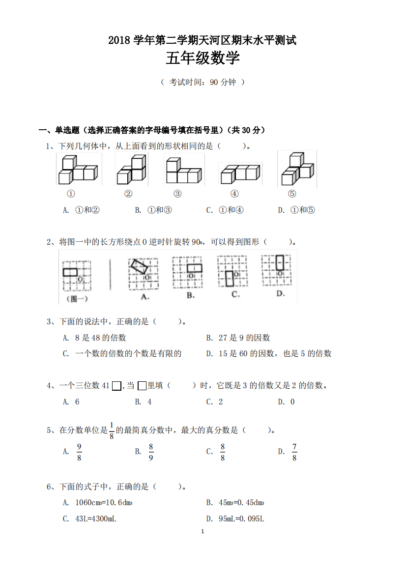 五数第二期天河区期末水平测试