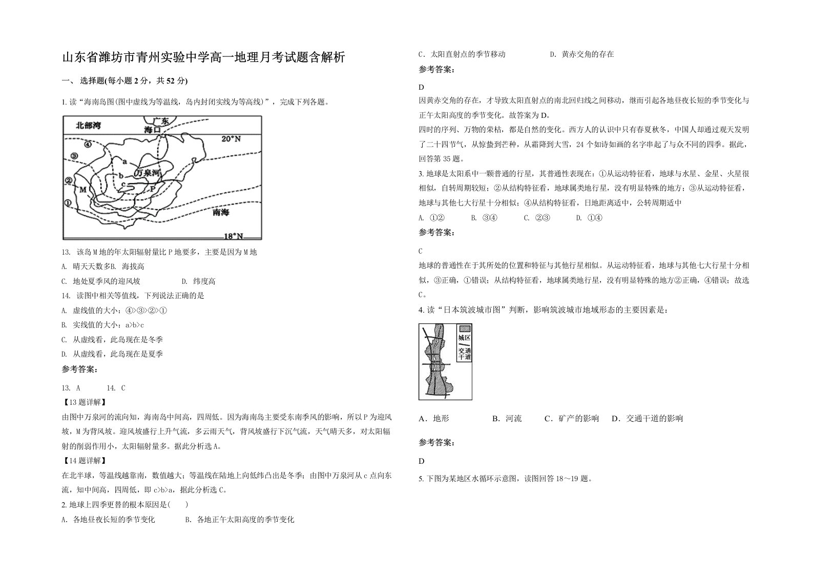 山东省潍坊市青州实验中学高一地理月考试题含解析