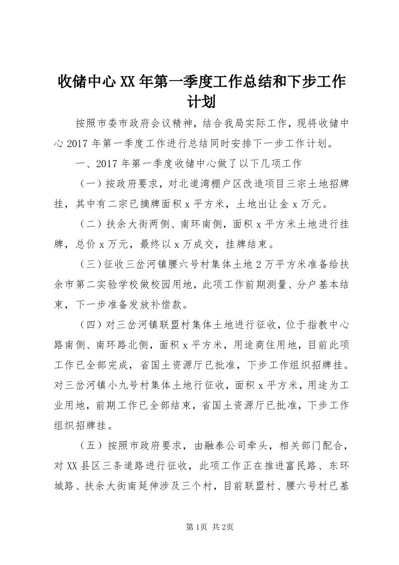 6收储中心某年第一季度工作总结和下步工作计划