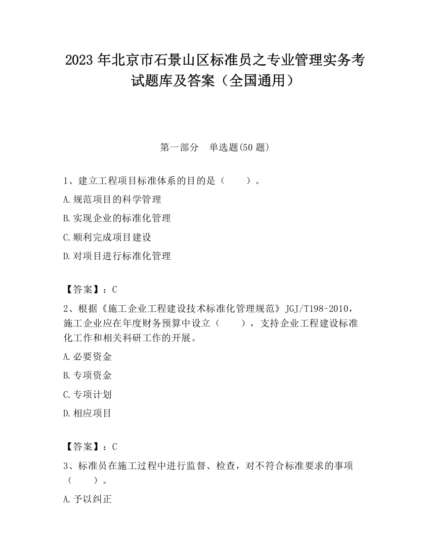 2023年北京市石景山区标准员之专业管理实务考试题库及答案（全国通用）