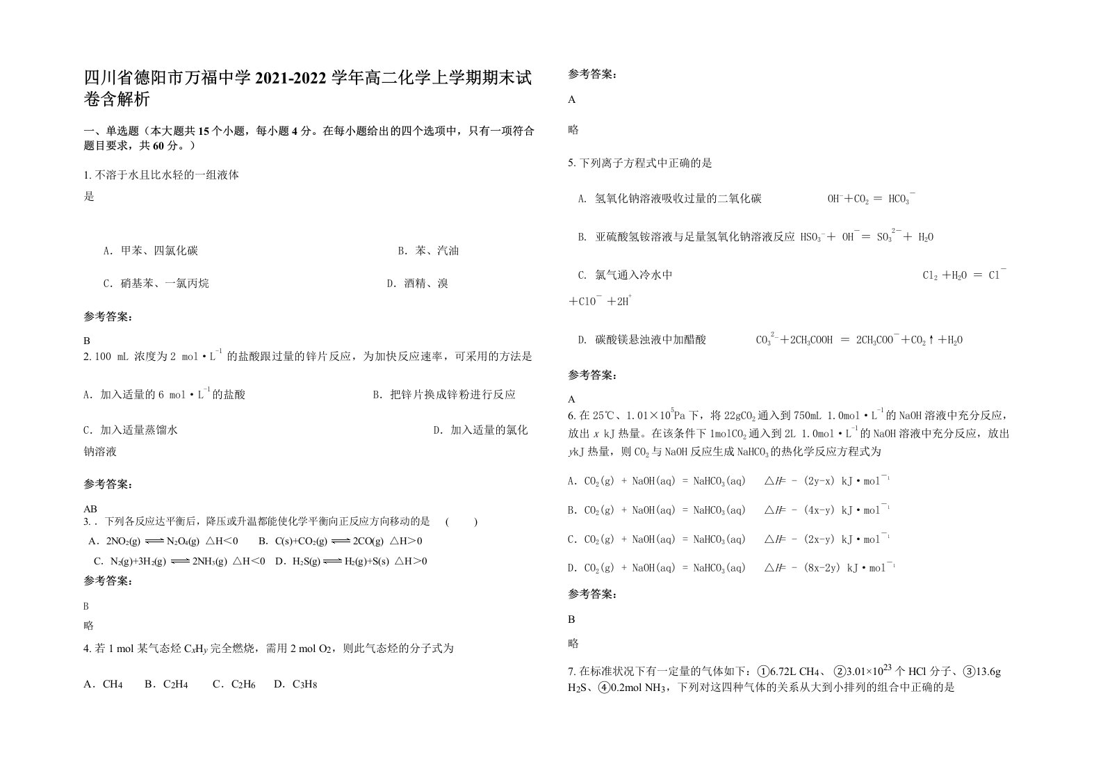 四川省德阳市万福中学2021-2022学年高二化学上学期期末试卷含解析