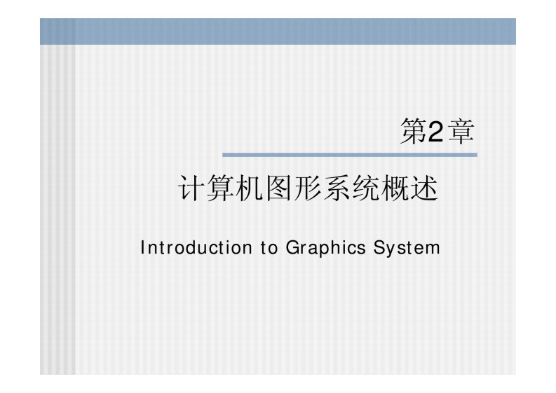 计算机图形学课件@北工大2计算机图形系统概述