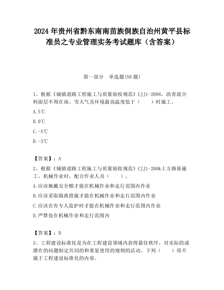 2024年贵州省黔东南南苗族侗族自治州黄平县标准员之专业管理实务考试题库（含答案）