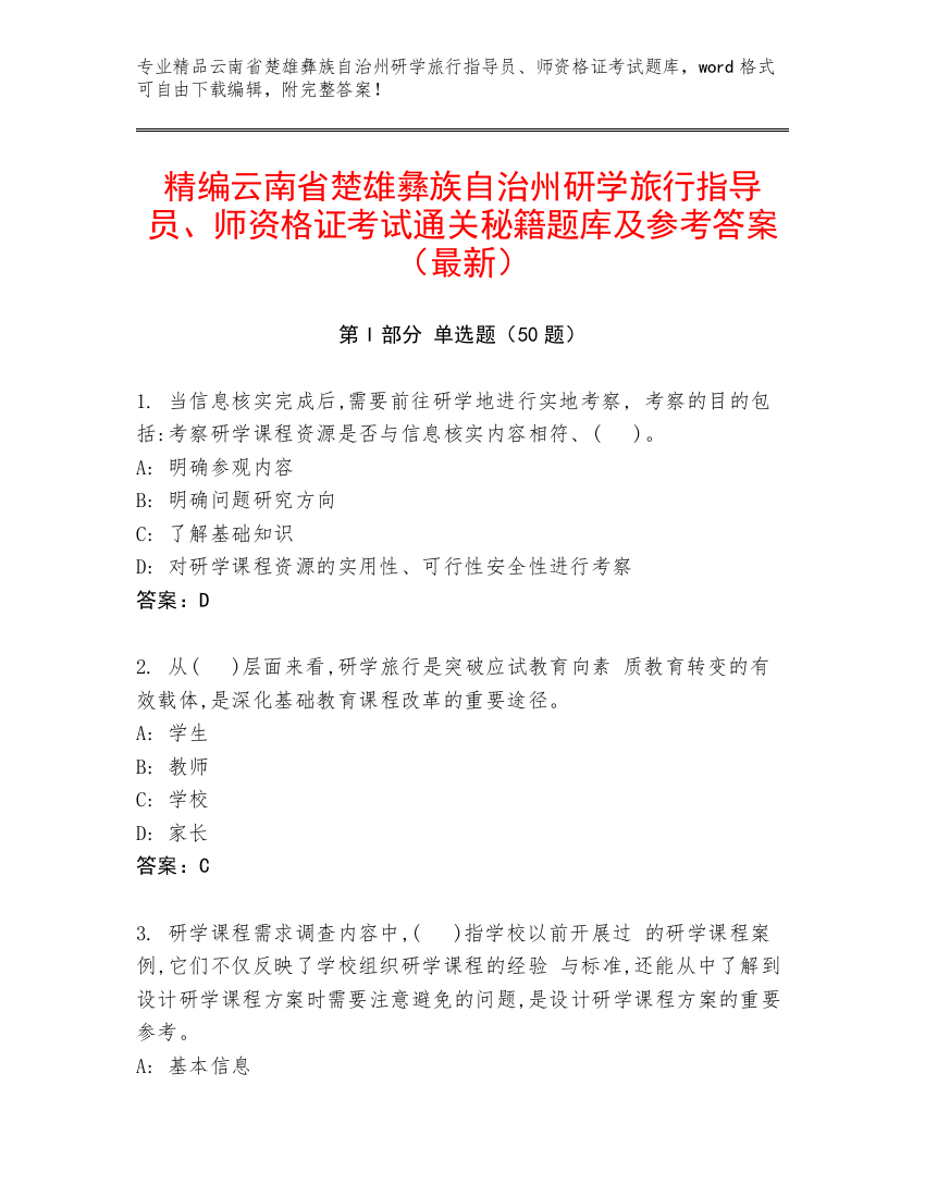 精编云南省楚雄彝族自治州研学旅行指导员、师资格证考试通关秘籍题库及参考答案（最新）