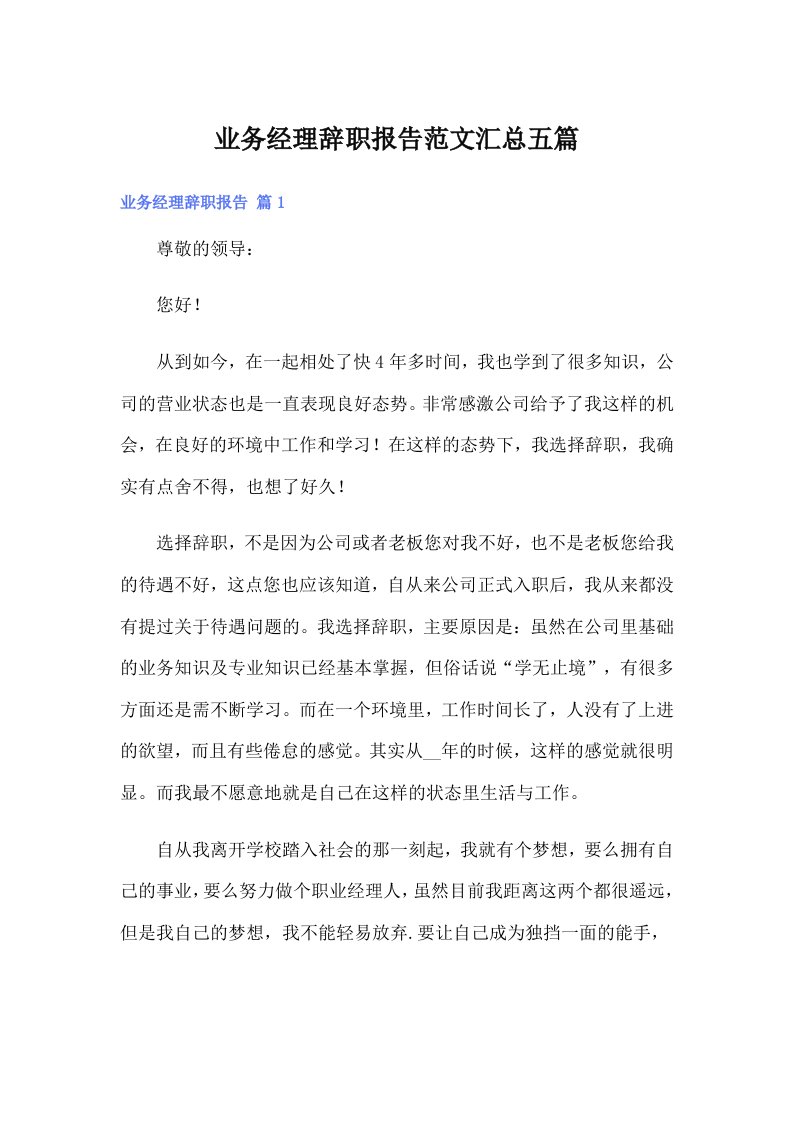 业务经理辞职报告范文汇总五篇