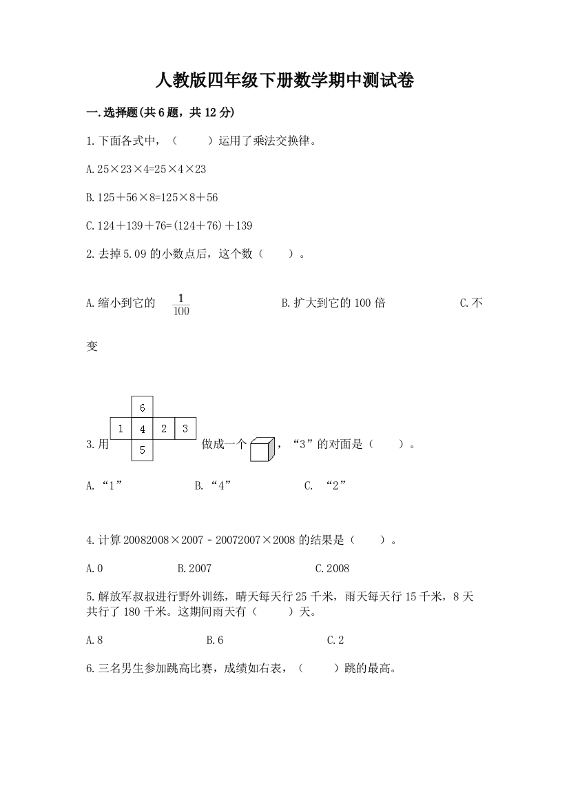 人教版四年级下册数学期中测试卷【精选题】