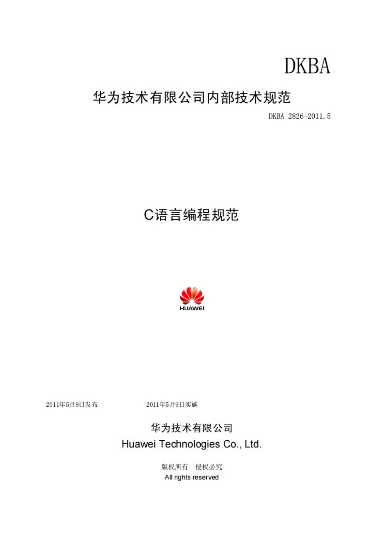 华为技术有限公司c语言编程规范.pdf