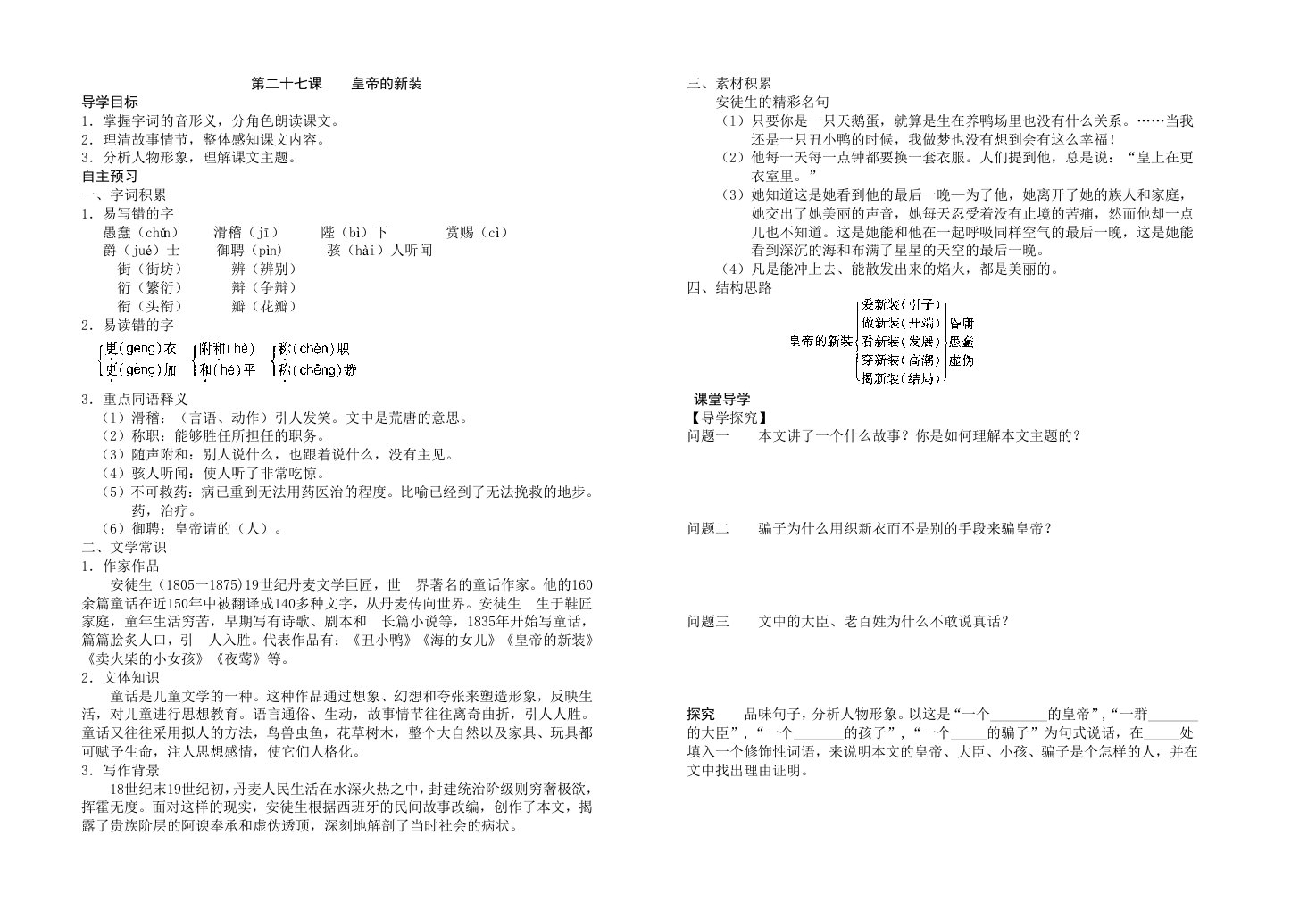 新人教版七年级语文上册第六单元《皇帝的新装》导学案