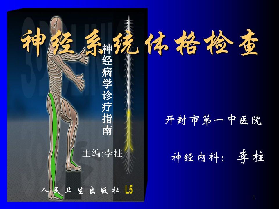 神经系统体格检查共46页文档