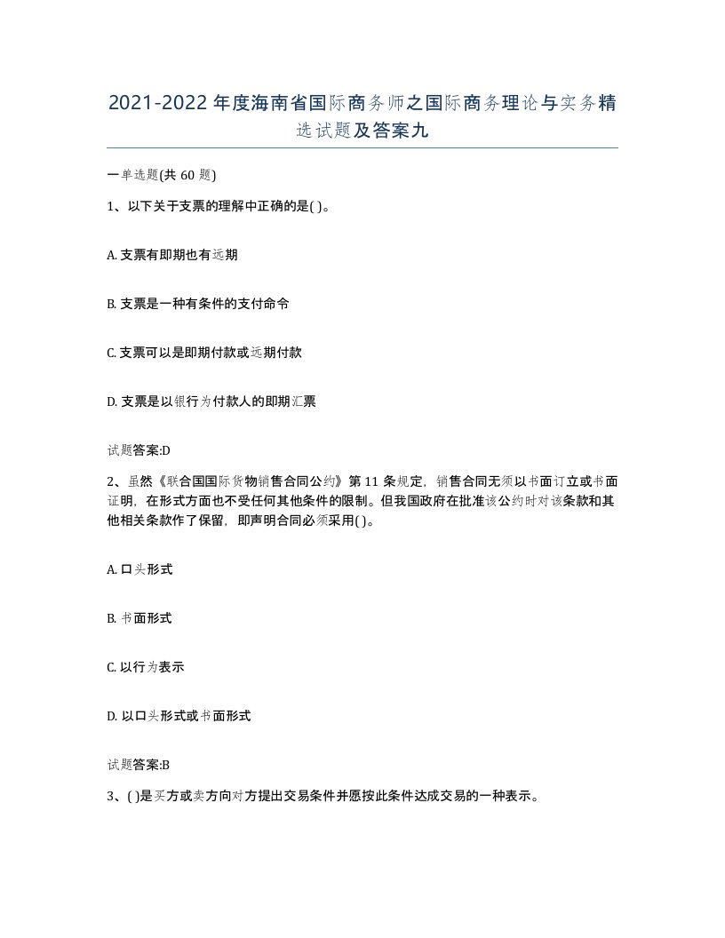 2021-2022年度海南省国际商务师之国际商务理论与实务试题及答案九