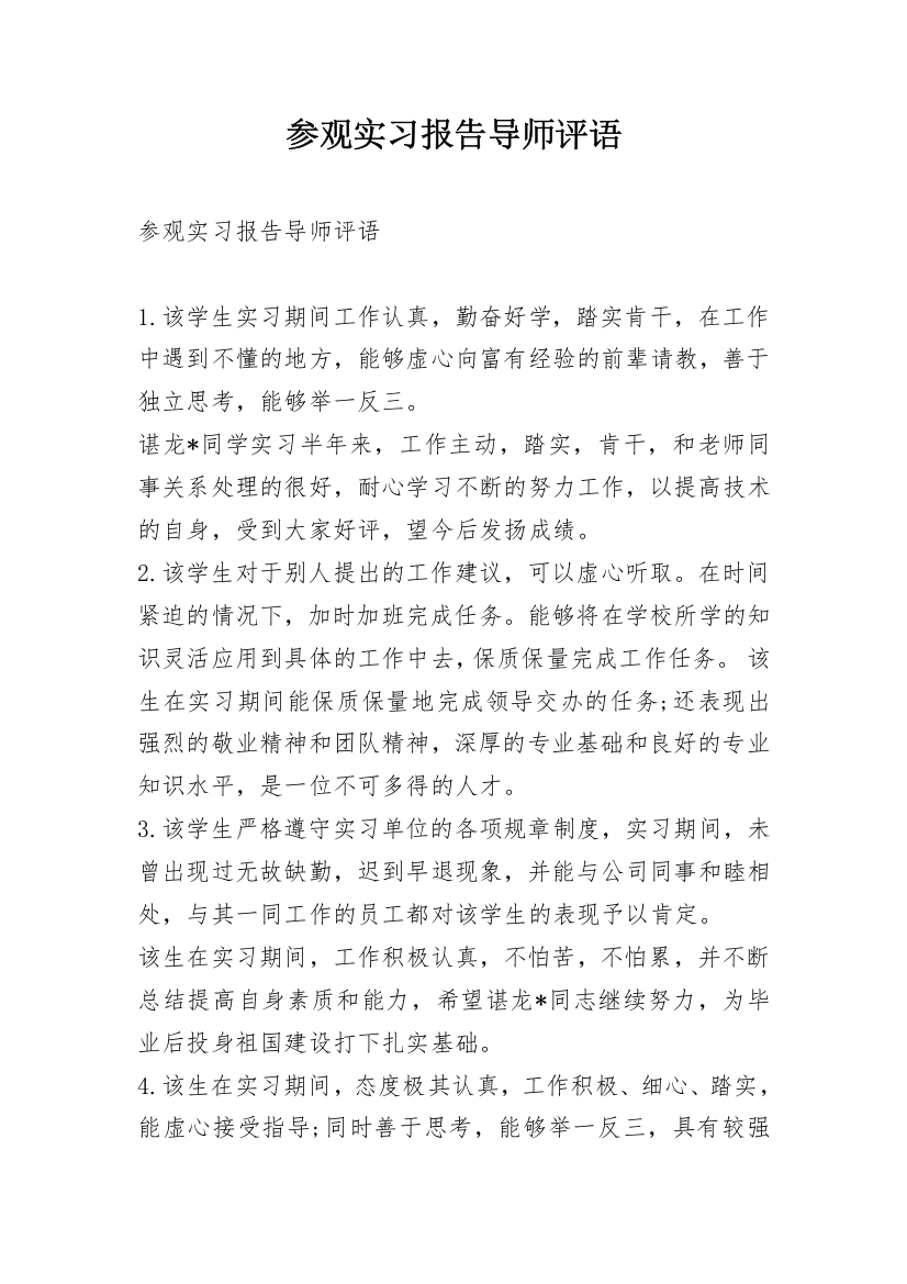 参观实习报告导师评语