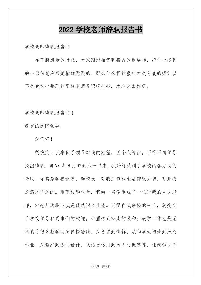 2022学校老师辞职报告书