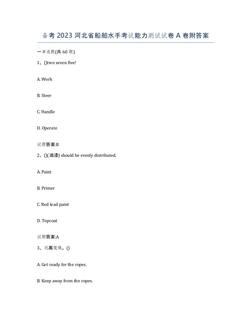 备考2023河北省船舶水手考试能力测试试卷A卷附答案